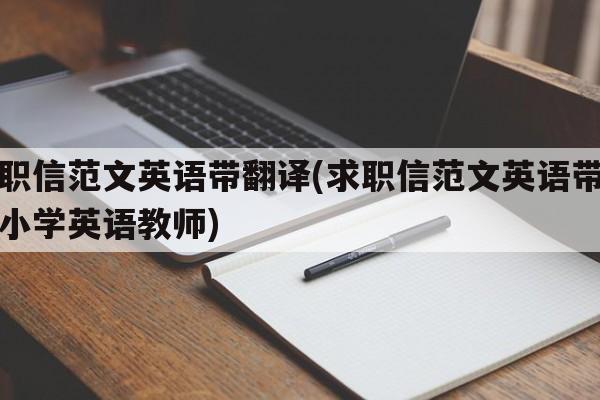 求职信范文英语带翻译(求职信范文英语带翻译小学英语教师)
